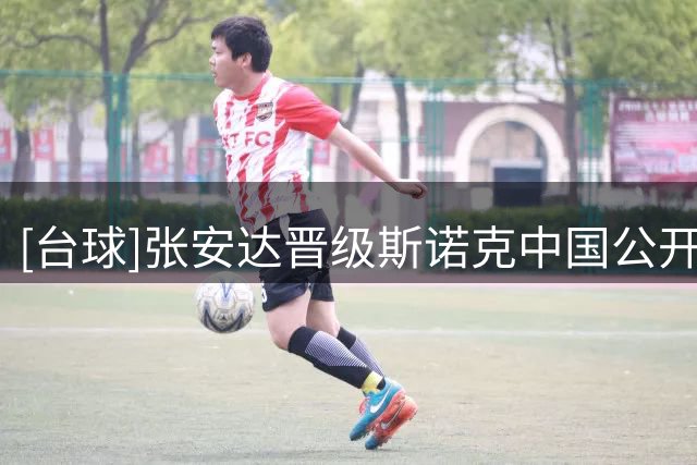 [台球]张安达晋级斯诺克中国公开赛八强